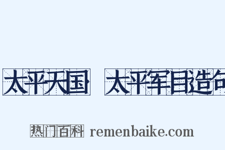 太平天国·太平军目造句是什么意思的图片